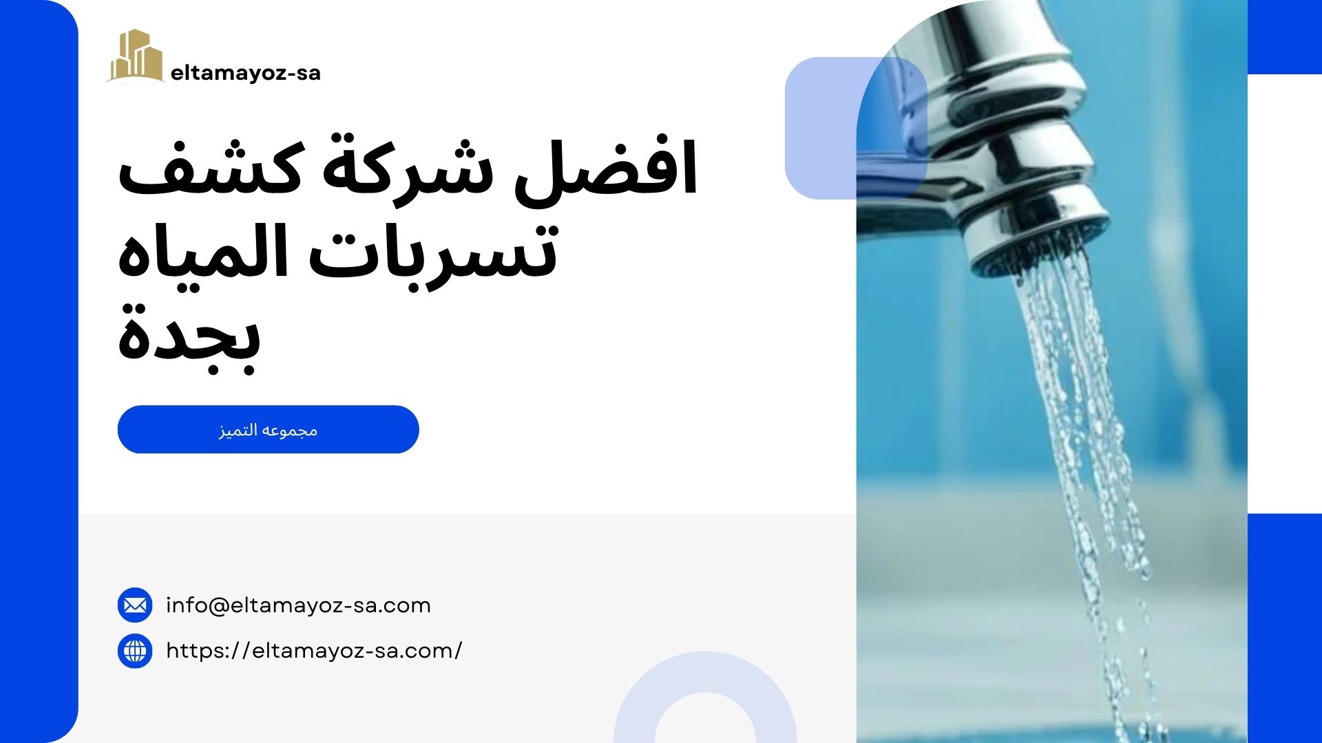 افضل شركة كشف تسربات المياه بجدة​