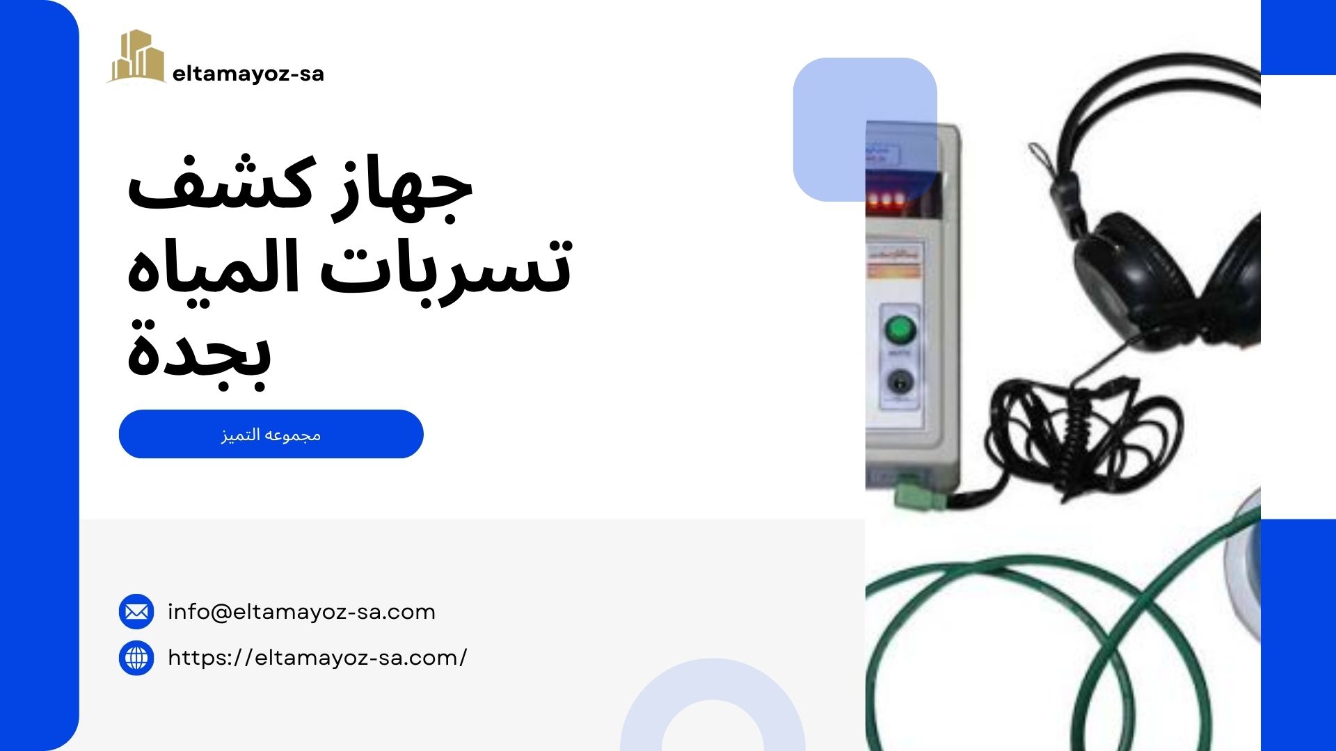 جهاز كشف تسربات المياه بجدة​