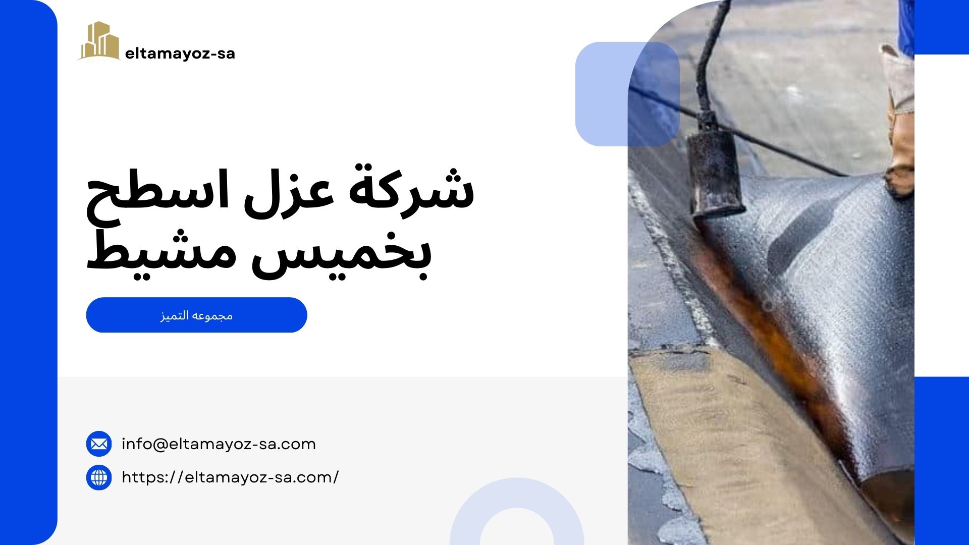 شركة عزل اسطح بخميس مشيط​