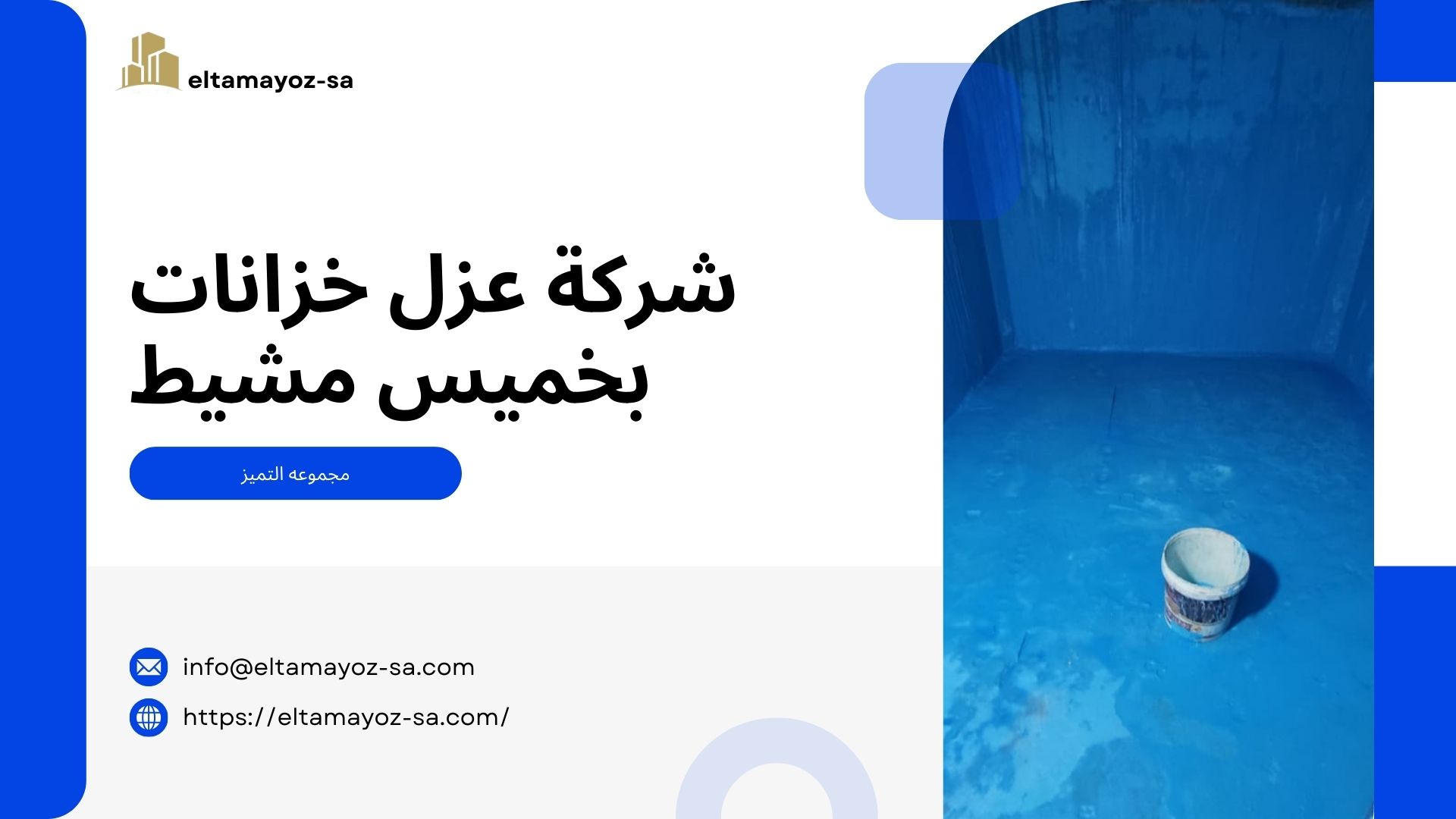 شركة عزل خزانات بخميس مشيط​