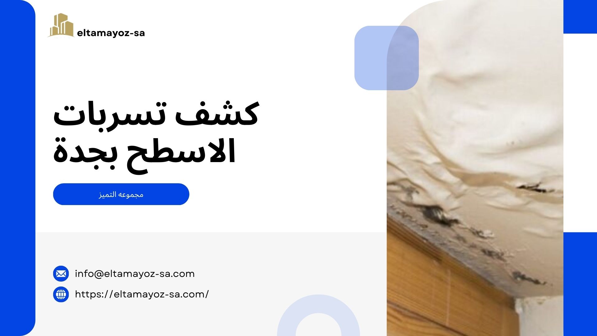 كشف تسربات الاسطح بجدة​