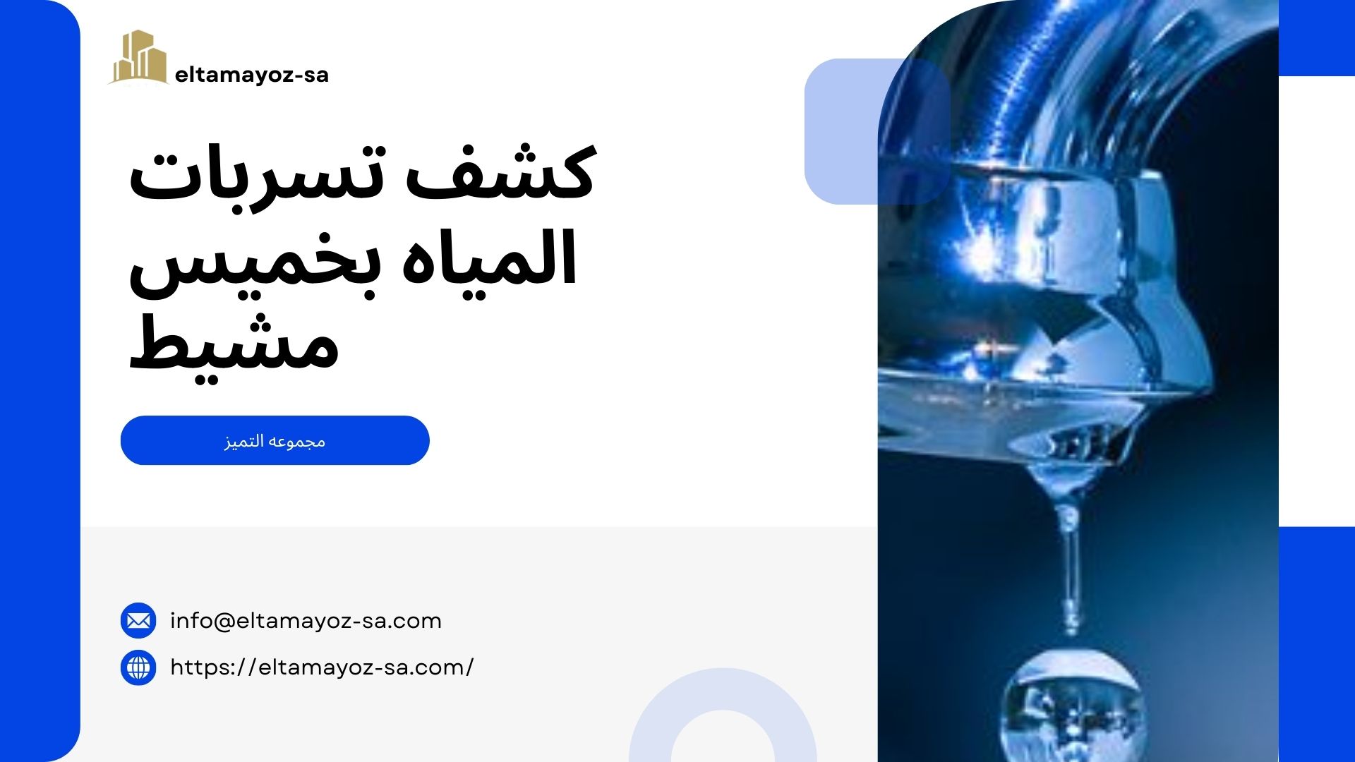 كشف تسربات المياه بخميس مشيط 0560304888